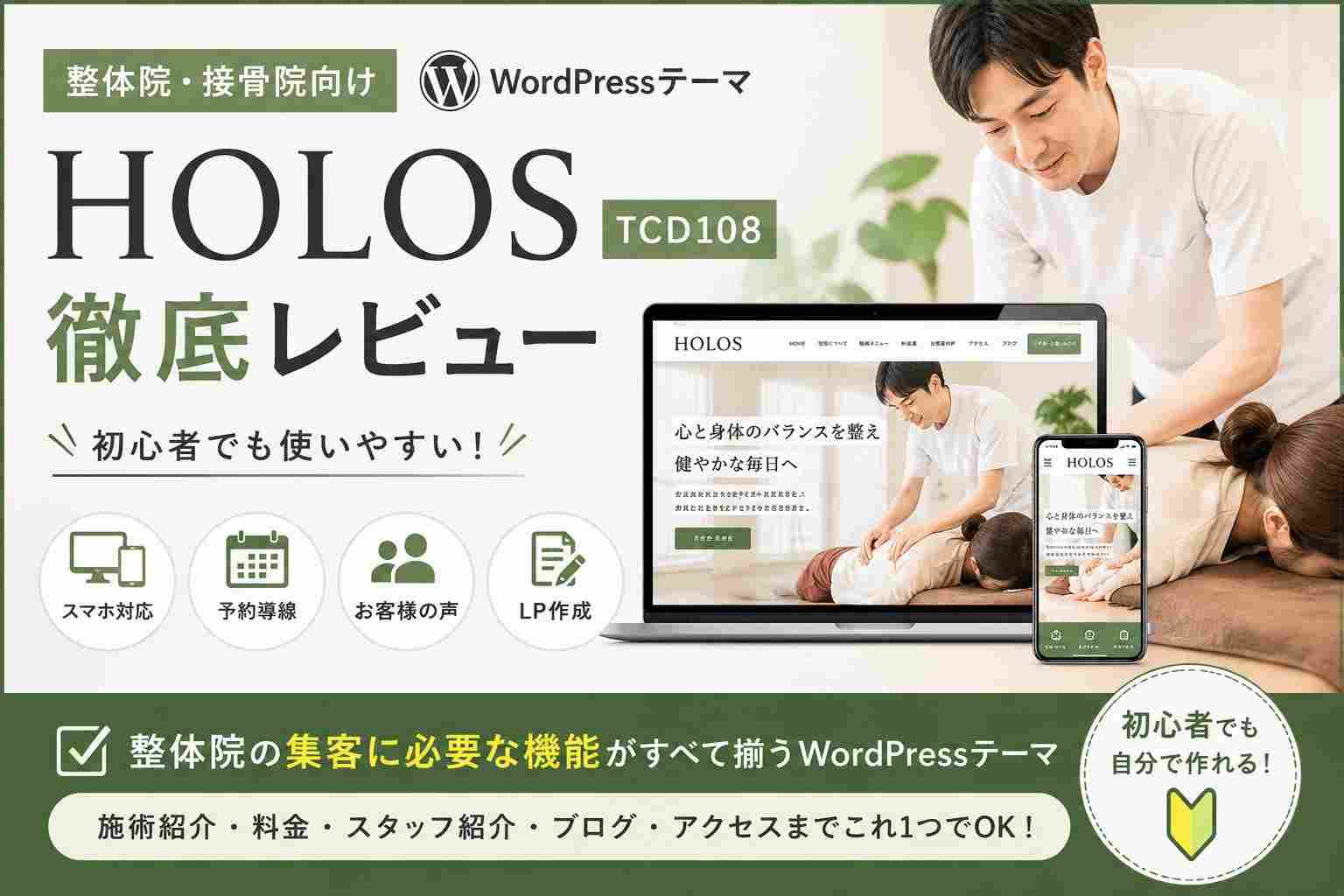 HOLOS（TCD108）徹底レビュー｜整体院・接骨院におすすめのWordPressテーマ