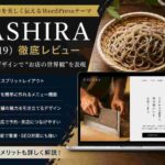 KASHIRA（TCD119）徹底レビュー｜和食店におすすめのWordPressテーマ