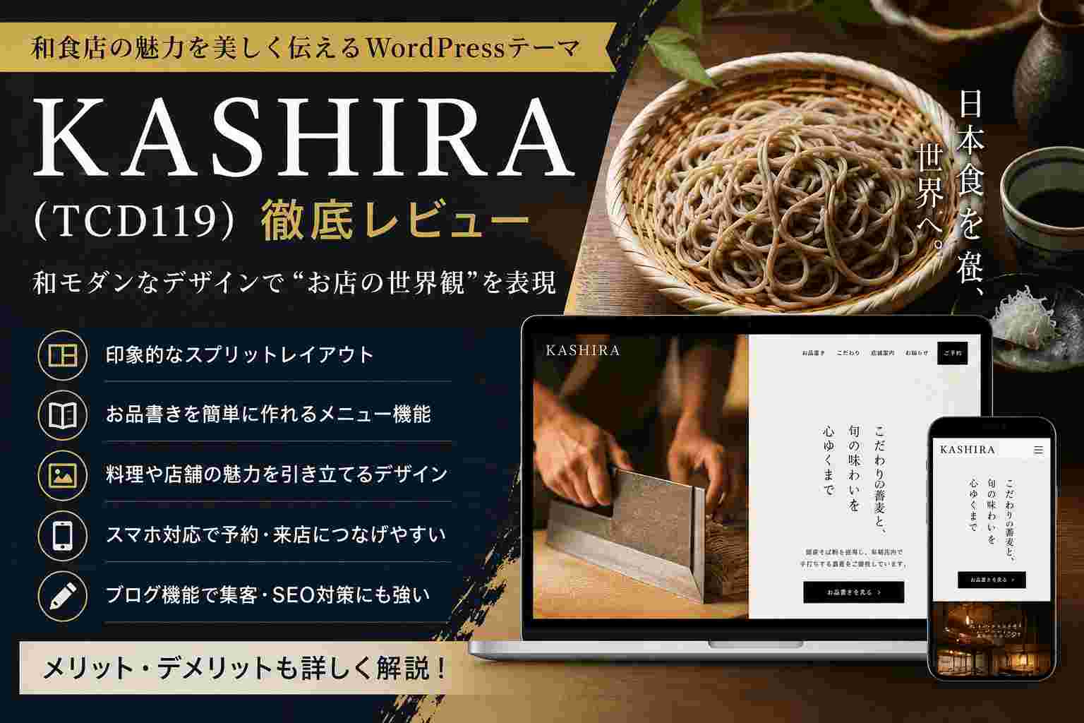 KASHIRA（TCD119）徹底レビュー｜和食店におすすめのWordPressテーマ