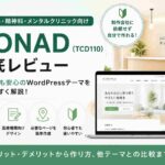 MONAD（TCD110）徹底レビュー｜心療内科・精神科向けWordPressテーマを初心者向けに解説