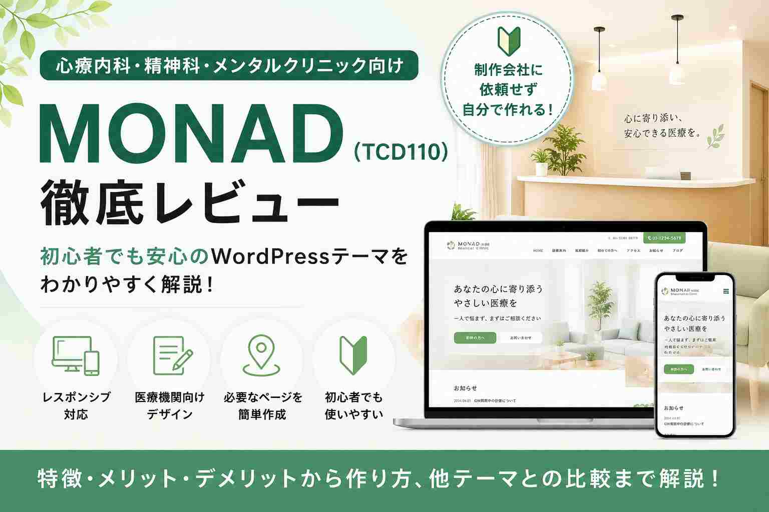 MONAD（TCD110）徹底レビュー｜心療内科・精神科向けWordPressテーマを初心者向けに解説