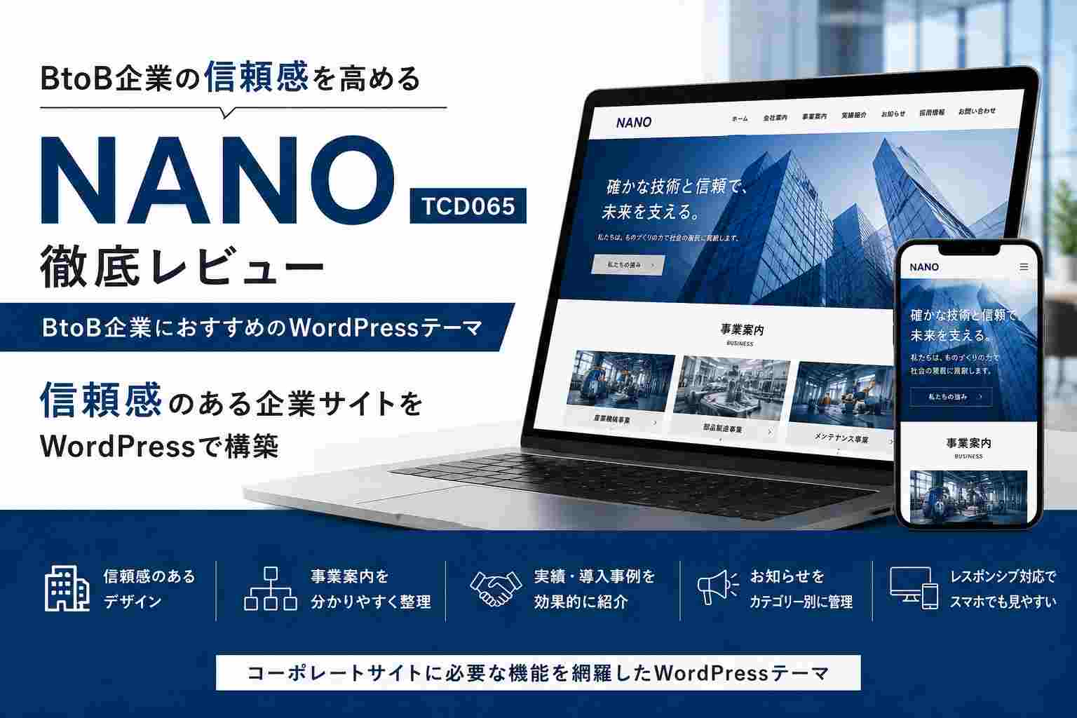NANO（TCD065）徹底レビュー｜BtoB企業におすすめのWordPressテーマ