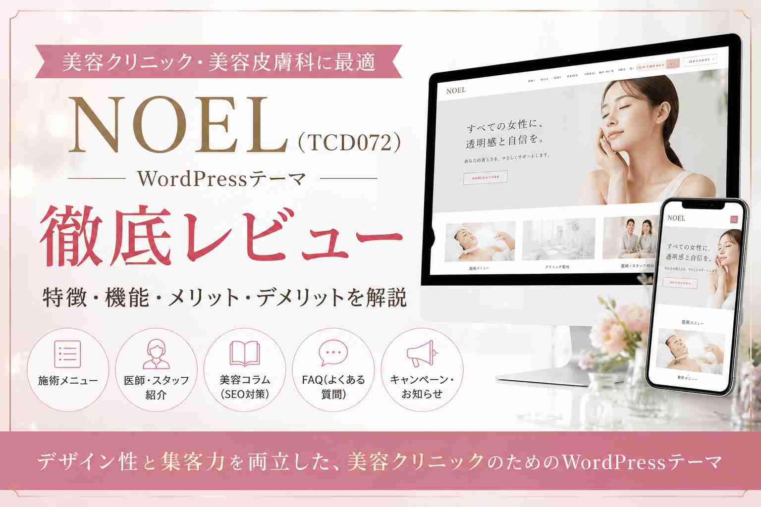 NOEL（TCD072）徹底レビュー｜美容クリニック・美容皮膚科におすすめのWordPressテーマ