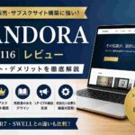 PANDORA（TCD116）レビュー｜有料記事・サブスク販売におすすめのWordPressテーマを徹底解説
