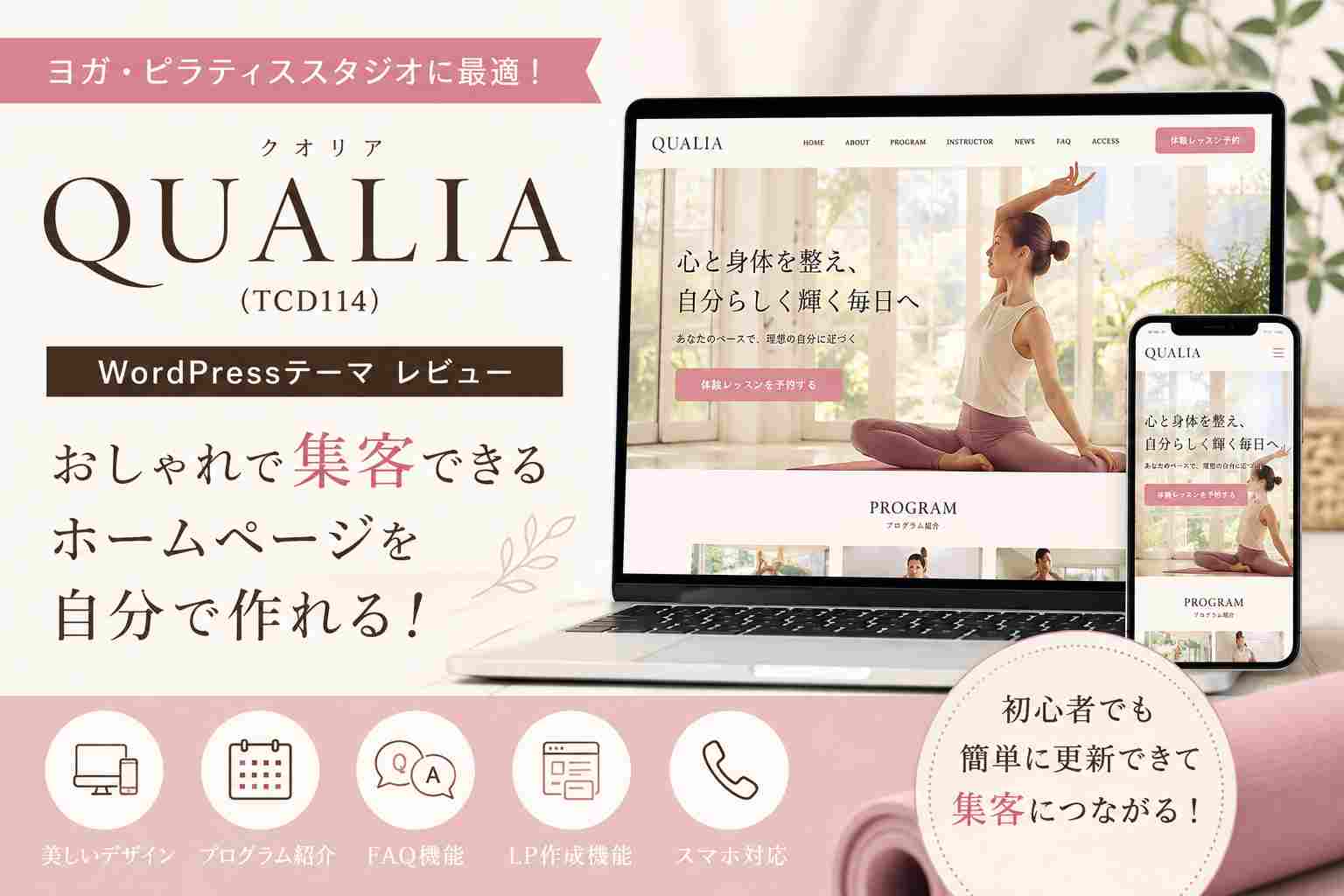 QUALIA（TCD114）レビュー｜ヨガ・ピラティススタジオにおすすめのWordPressテーマを徹底解説