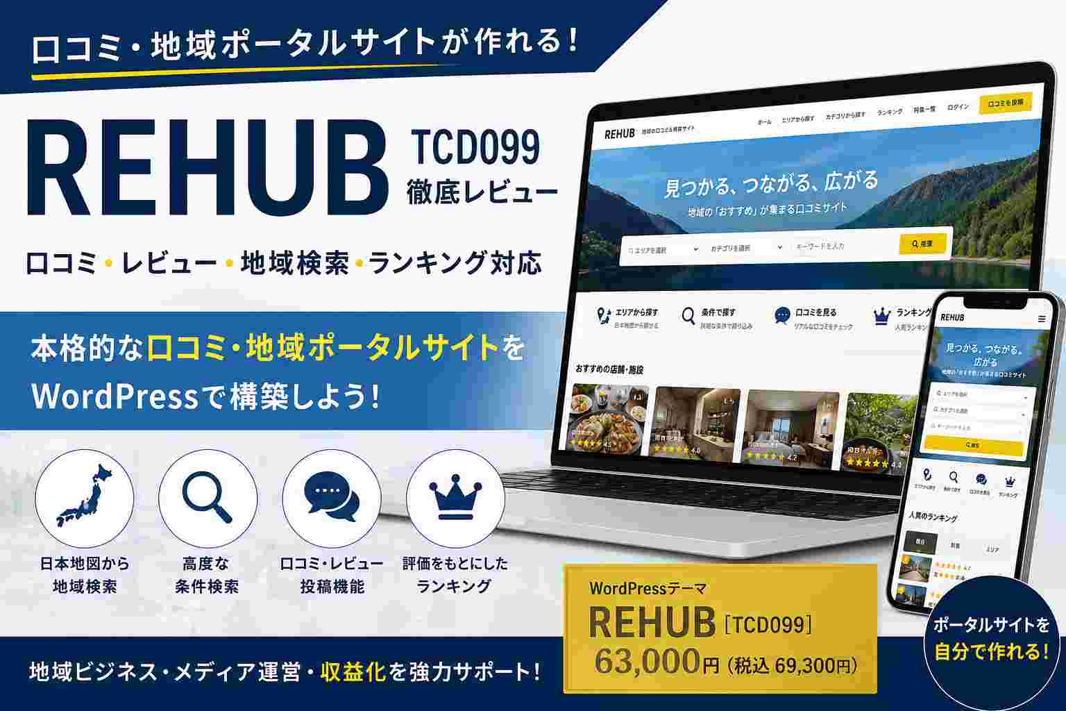 REHUB（TCD099）徹底レビュー｜口コミ・地域ポータルサイトが作れるWordPressテーマ