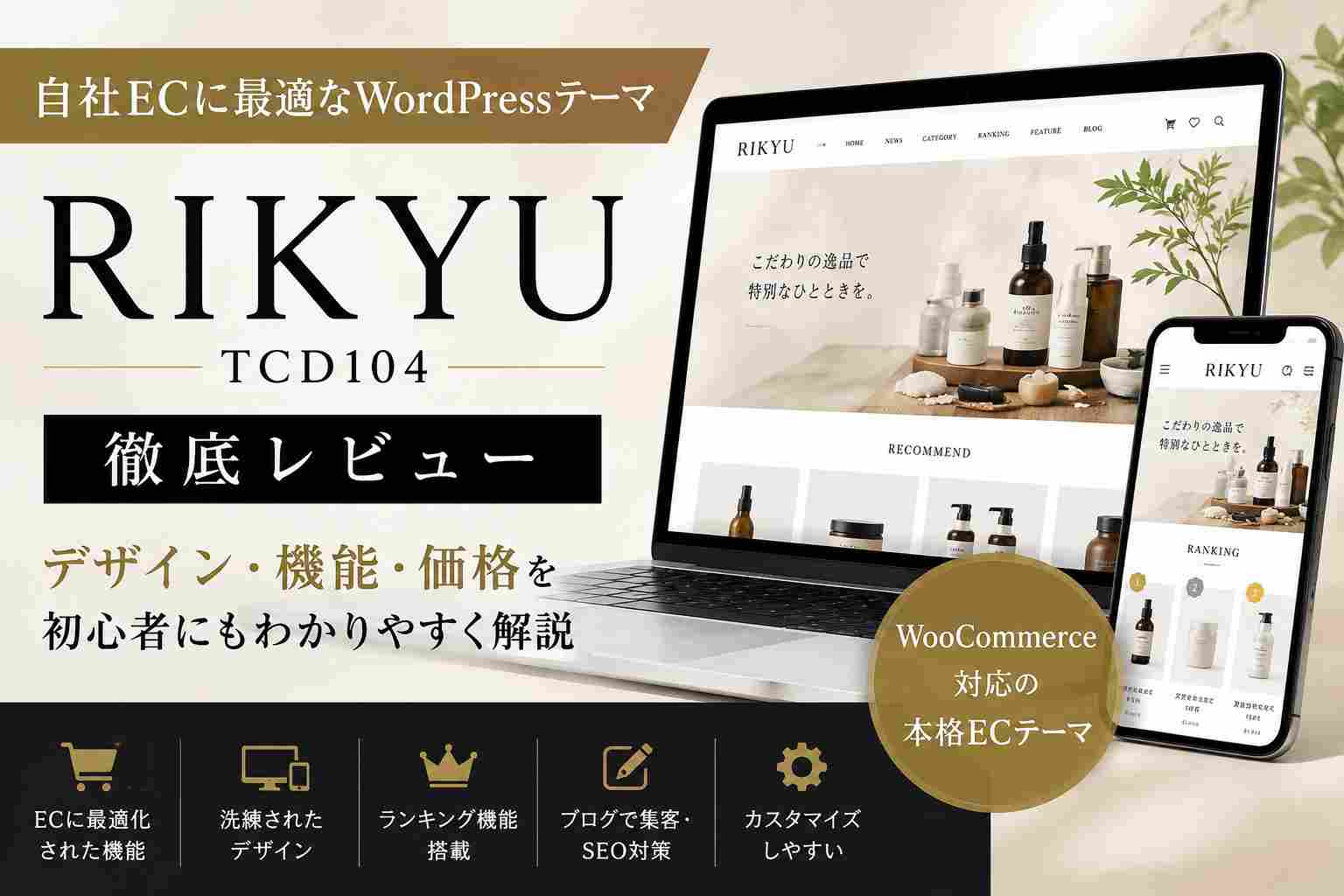 RIKYU（TCD104）徹底レビュー｜自社ブランドのネットショップにおすすめのWordPressテーマ