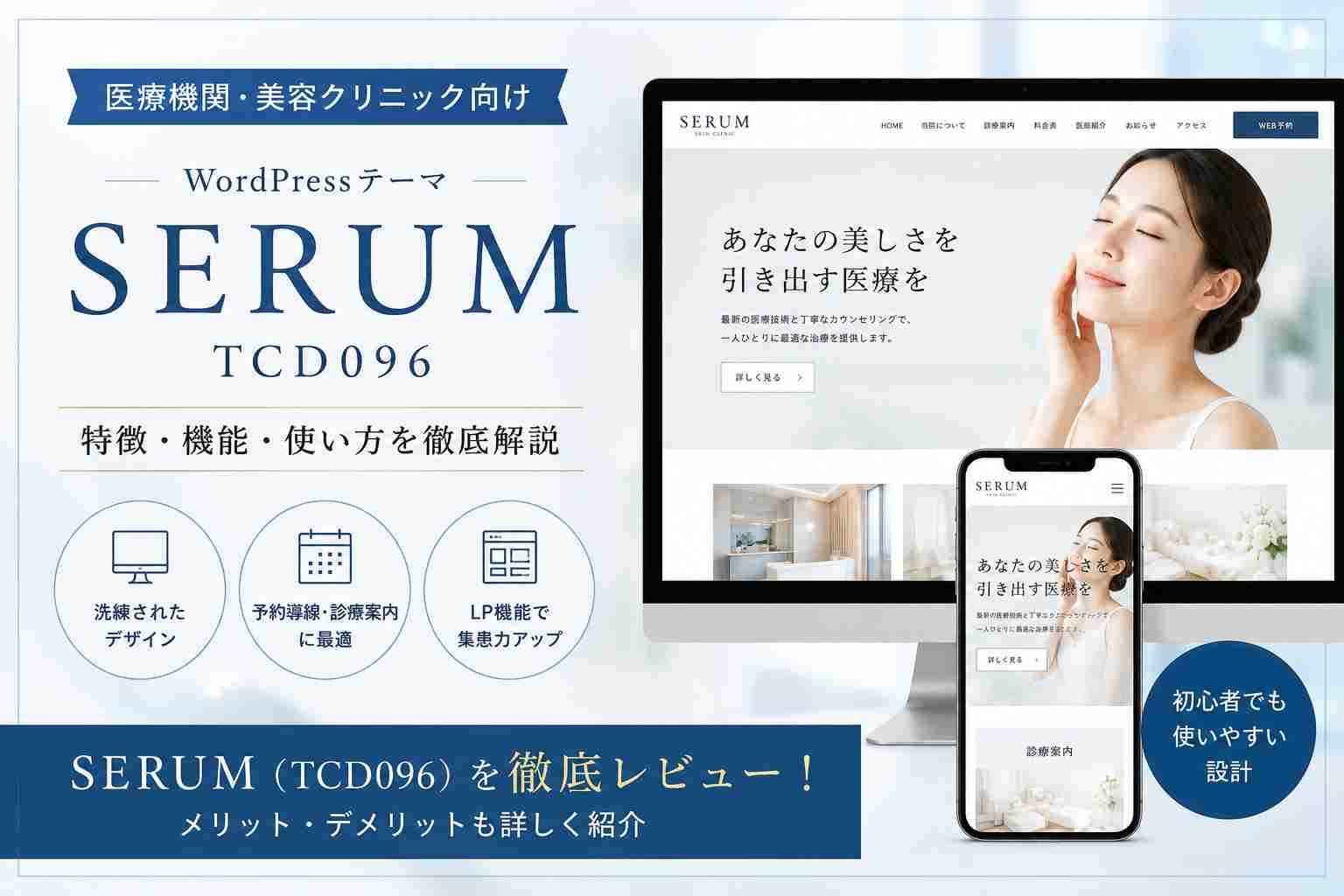 SERUM（TCD096）徹底レビュー｜クリニック・皮膚科におすすめのWordPressテーマ