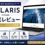 SOLARIS（TCD088）は企業サイトにおすすめ？特徴・メリット・デメリットを初心者向けに徹底レビュー