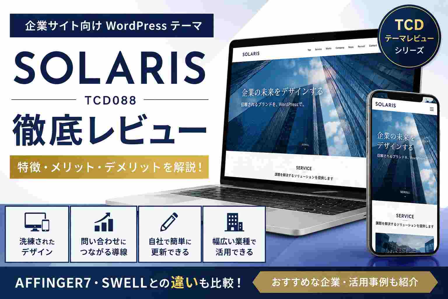 SOLARIS（TCD088）は企業サイトにおすすめ？特徴・メリット・デメリットを初心者向けに徹底レビュー