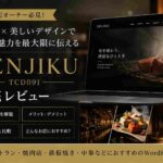 TENJIKU（TCD091）徹底レビュー｜高級レストラン・飲食店におすすめのWordPressテーマ