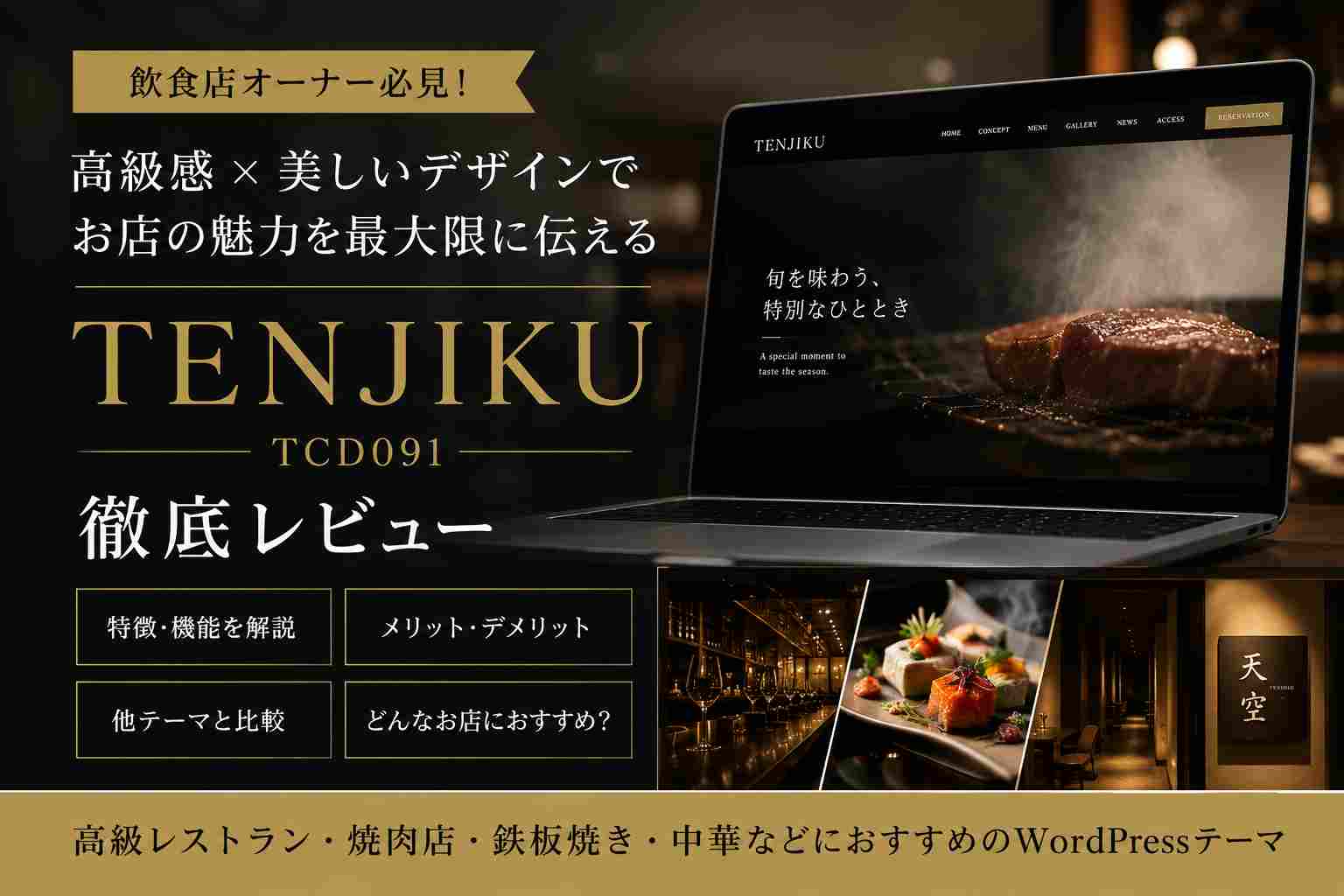 TENJIKU（TCD091）徹底レビュー｜高級レストラン・飲食店におすすめのWordPressテーマ