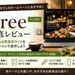 Tree（TCD081）徹底レビュー｜飲食店・カフェにおすすめのWordPressテーマ