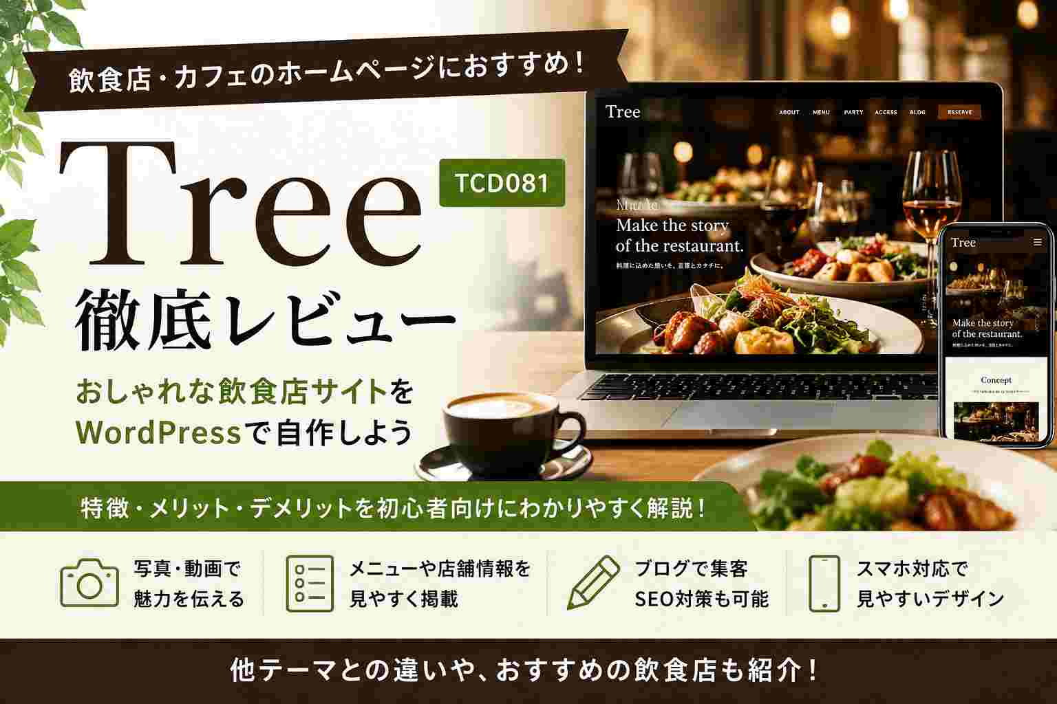 Tree（TCD081）徹底レビュー｜飲食店・カフェにおすすめのWordPressテーマ