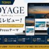 VOYAGE（TCD121）徹底レビュー｜ブランド力のあるWebメディアを作れるWordPressテーマ