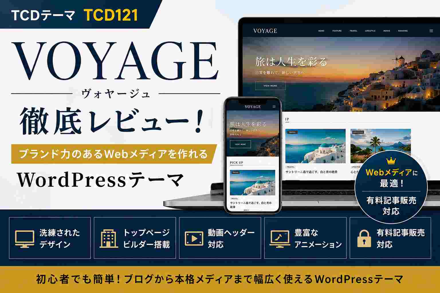VOYAGE（TCD121）徹底レビュー｜ブランド力のあるWebメディアを作れるWordPressテーマ