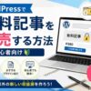 WordPressで有料記事を販売する方法【初心者向け】おすすめテーマ・プラグインも紹介