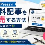 WordPressで有料記事を販売する方法【初心者向け】おすすめテーマ・プラグインも紹介