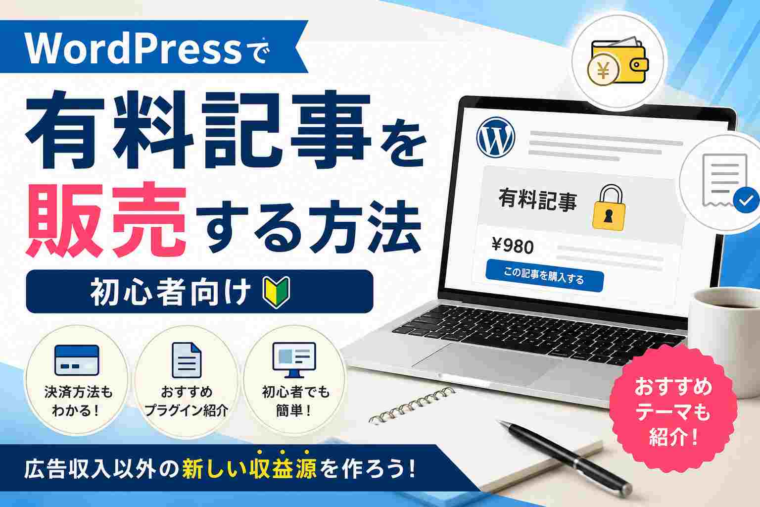 WordPressで有料記事を販売する方法【初心者向け】おすすめテーマ・プラグインも紹介