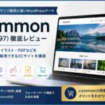 common（TCD097）徹底レビュー｜デジタルコンテンツ販売におすすめのWordPressテーマ