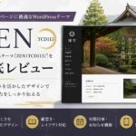 ZEN（TCD113）徹底レビュー｜寺院・お寺におすすめのWordPressテーマ