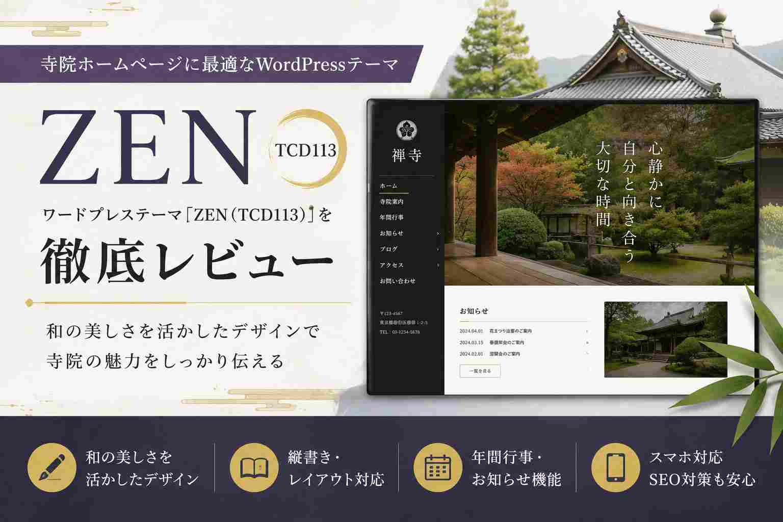 ZEN（TCD113）徹底レビュー｜寺院・お寺におすすめのWordPressテーマ