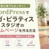 WordPressでヨガ・ピラティススタジオのホームページを作る方法【初心者向け】