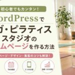 WordPressでヨガ・ピラティススタジオのホームページを作る方法【初心者向け】