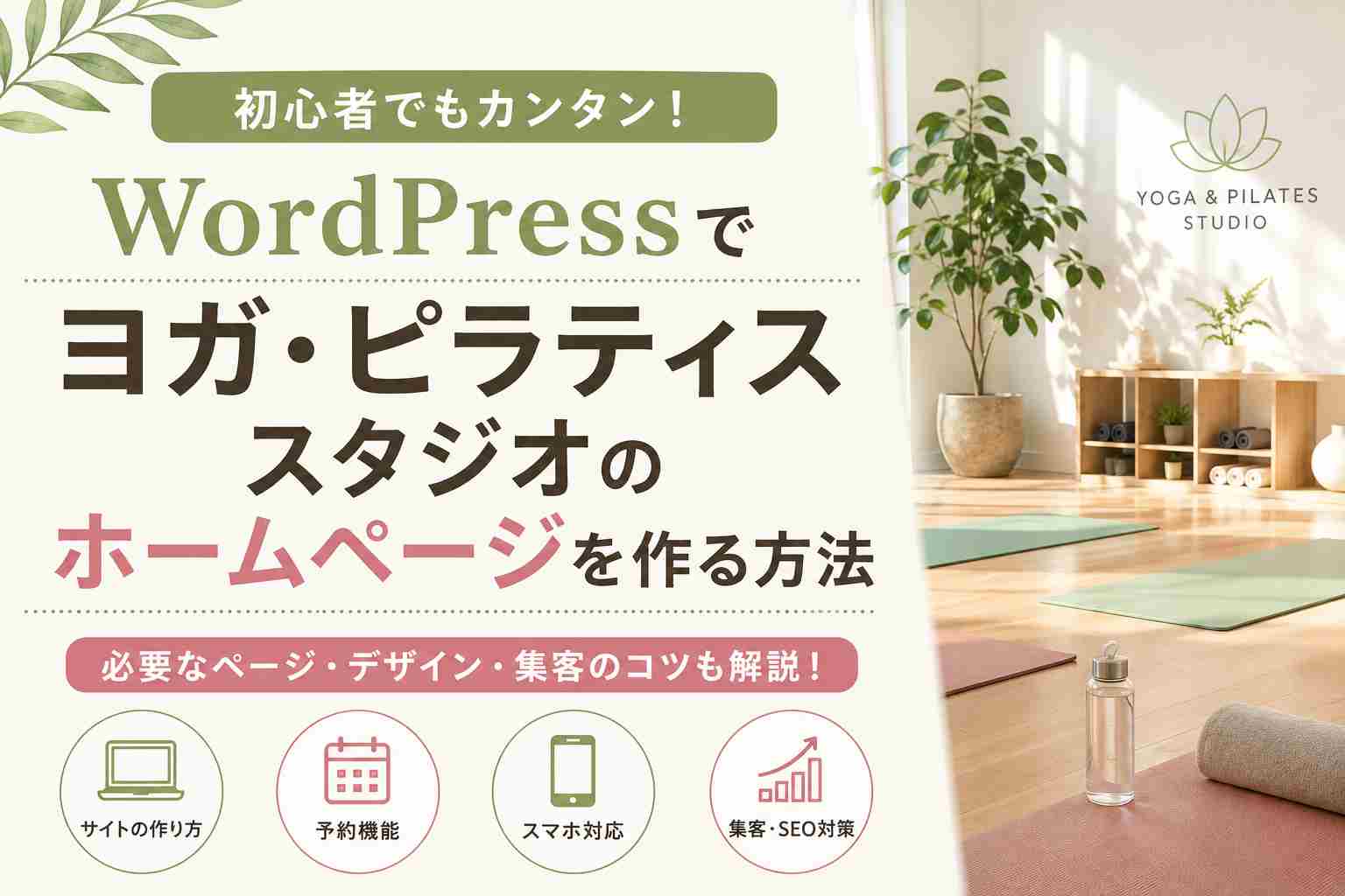 WordPressでヨガ・ピラティススタジオのホームページを作る方法【初心者向け】