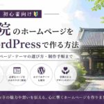 寺院・お寺のホームページをWordPressで作る方法【初心者向け】