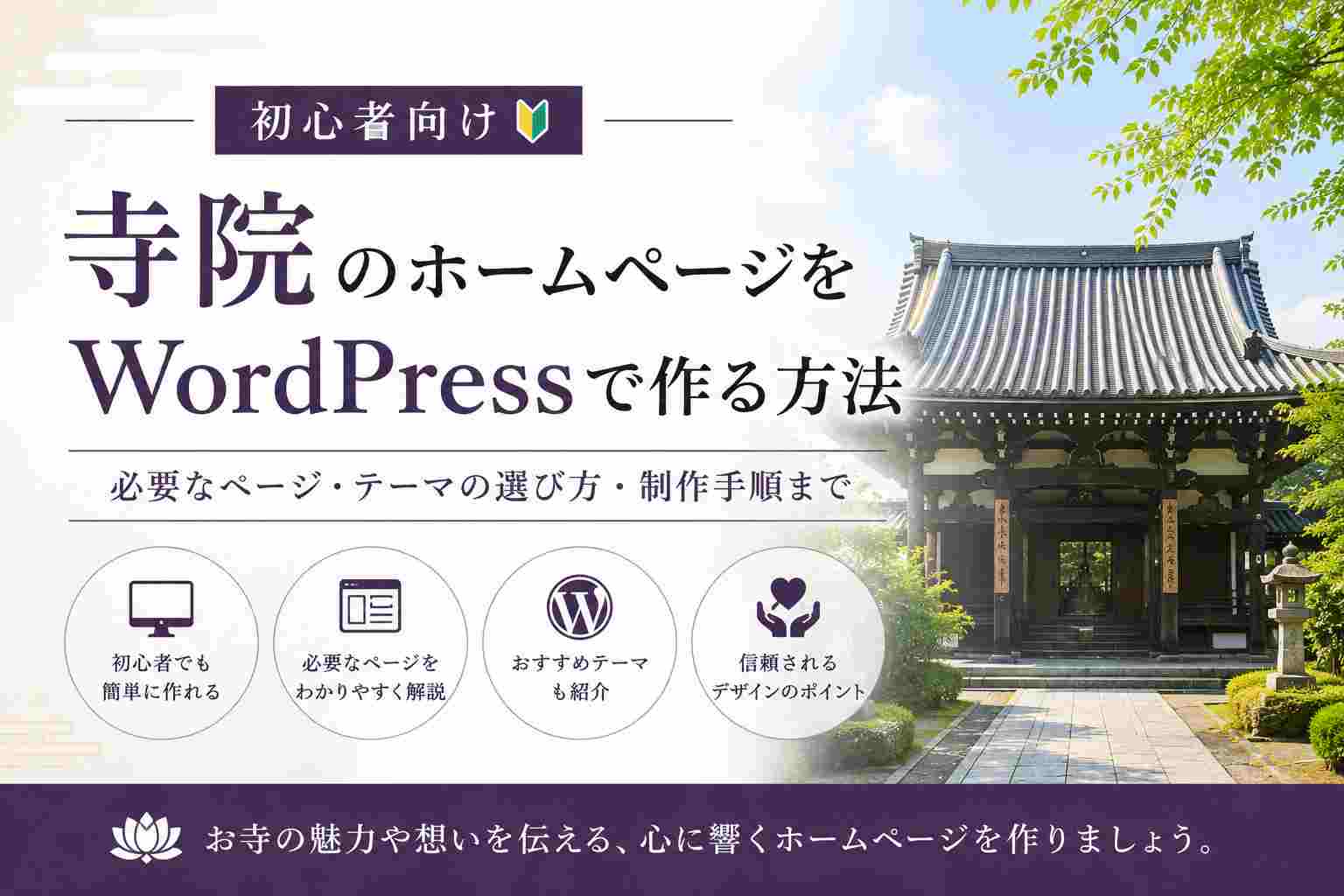 寺院・お寺のホームページをWordPressで作る方法【初心者向け】