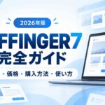【2026年版】AFFINGER7完全ガイド｜特徴・価格・購入方法・使い方を初心者向けに解説