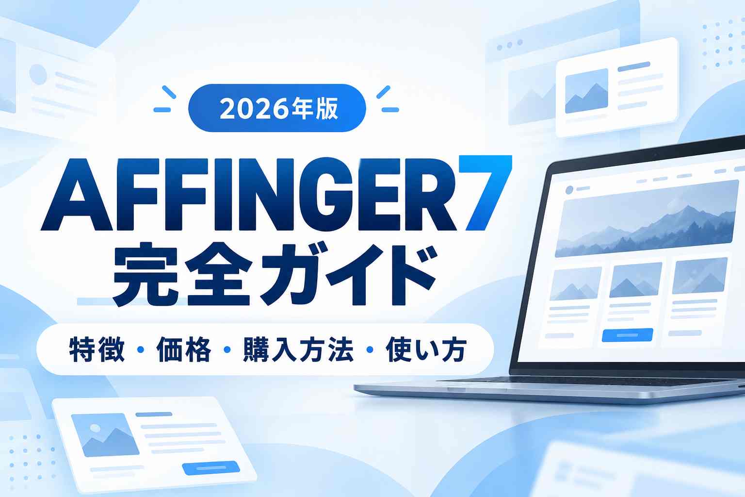 【2026年版】AFFINGER7完全ガイド｜特徴・価格・購入方法・使い方を初心者向けに解説