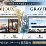 BIJOUXとGRAVITYを徹底比較｜不動産サイトを作るならどっち？違いと選び方を解説【2026年版】