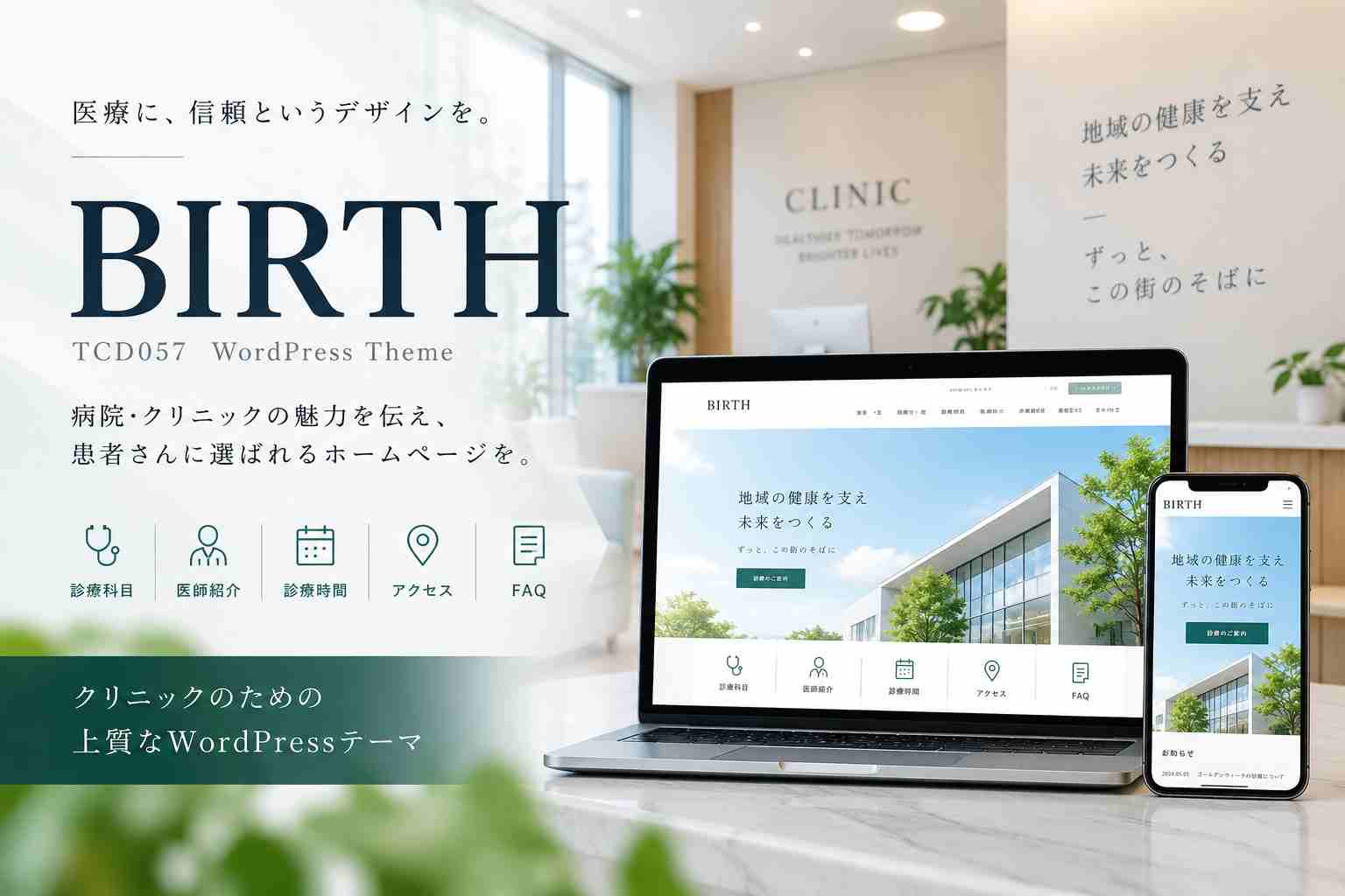 WordPressテーマ「BIRTH（TCD057）」徹底レビュー｜病院・クリニックのホームページにおすすめ