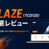 【2026年版】BLAZE（TCD120）徹底レビュー｜SaaS・IT企業の成約につながるコーポレートサイトにおすすめ