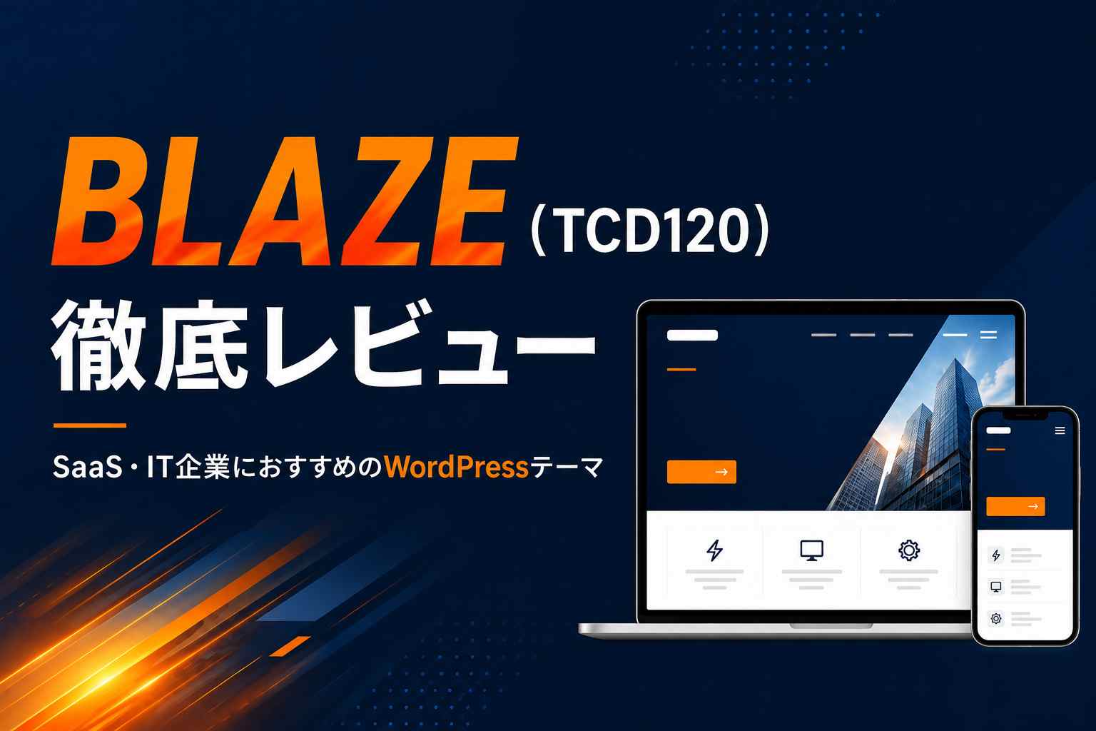 【2026年版】BLAZE（TCD120）徹底レビュー｜SaaS・IT企業の成約につながるコーポレートサイトにおすすめ