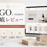EGO（TCD079）徹底レビュー｜自社EC・ネットショップにおすすめのWordPressテーマ