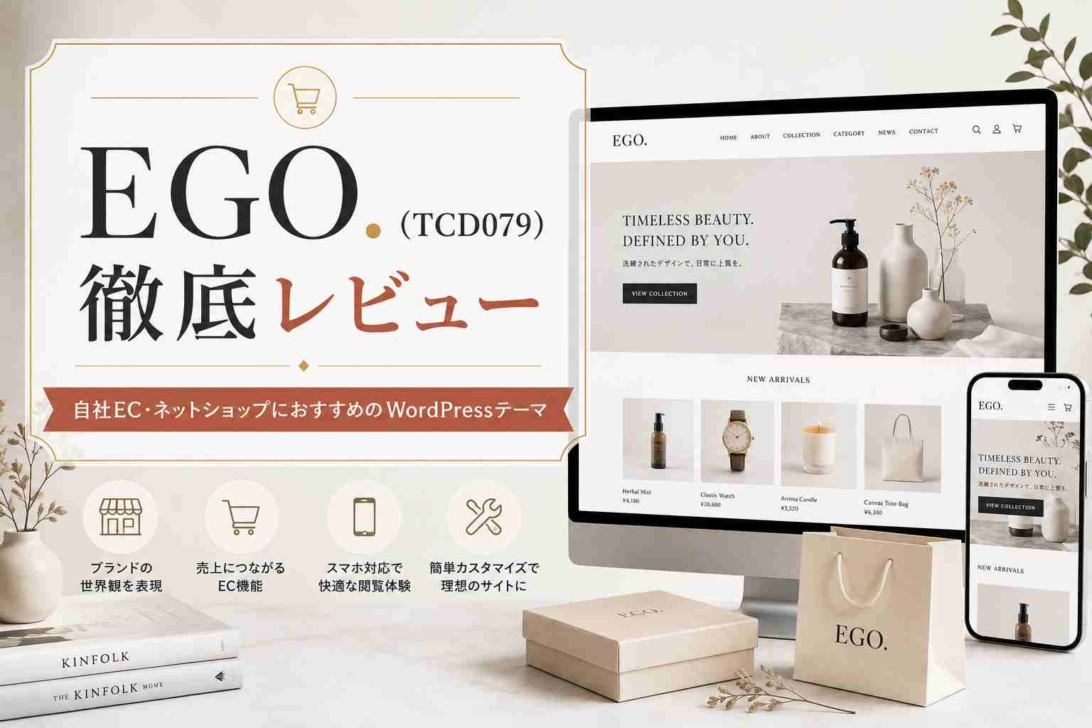 EGO（TCD079）徹底レビュー｜自社EC・ネットショップにおすすめのWordPressテーマ