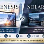 GENESISとSOLARISを徹底比較｜企業サイトにおすすめのTCDテーマはどっち？【2026年版】