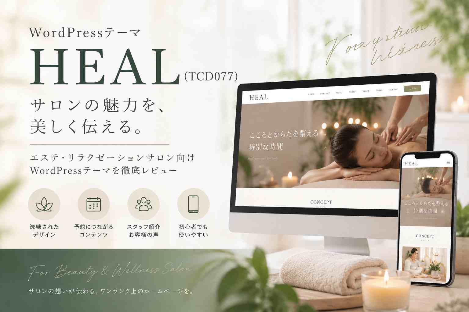 WordPressテーマ「HEAL（TCD077）」徹底レビュー｜エステ・リラクゼーションサロンにおすすめ