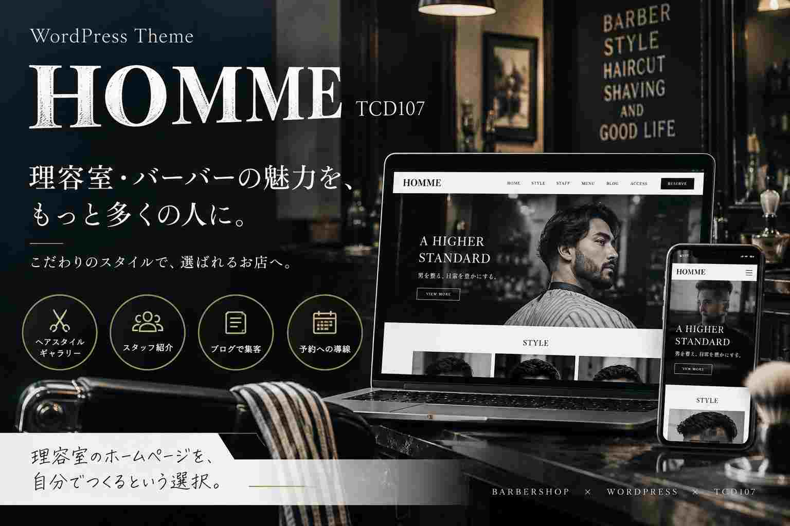 HOMME（TCD107）徹底レビュー｜理容室・バーバーのホームページにおすすめのWordPressテーマ