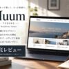 WordPressテーマ「Muum（TCD085）」徹底レビュー｜ブログ・アフィリエイト収益化におすすめ