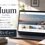 WordPressテーマ「Muum（TCD085）」徹底レビュー｜ブログ・アフィリエイト収益化におすすめ
