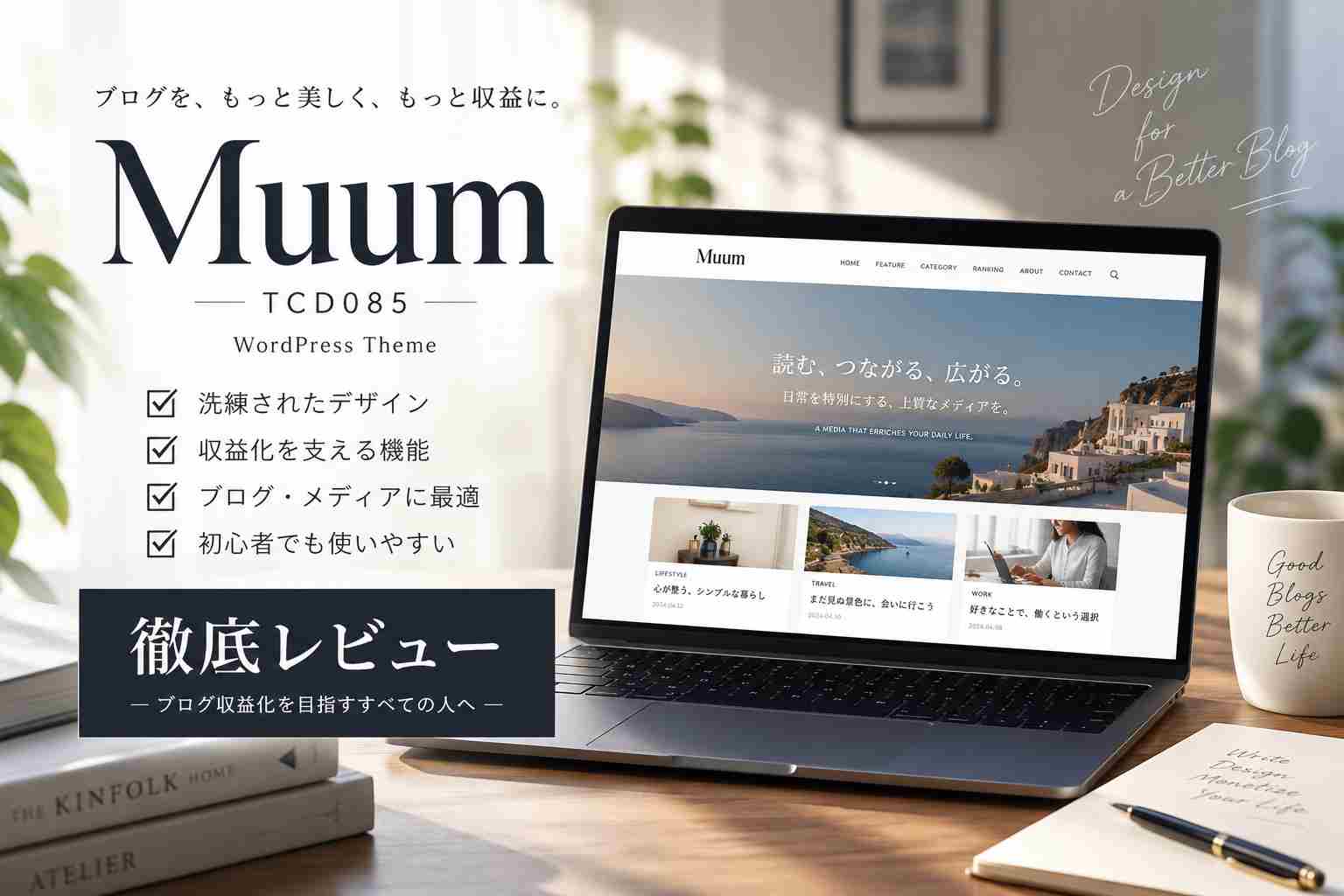 WordPressテーマ「Muum（TCD085）」徹底レビュー｜ブログ・アフィリエイト収益化におすすめ