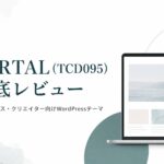 PORTAL（TCD095）徹底レビュー｜フリーランス・クリエイターにおすすめのWordPressテーマ