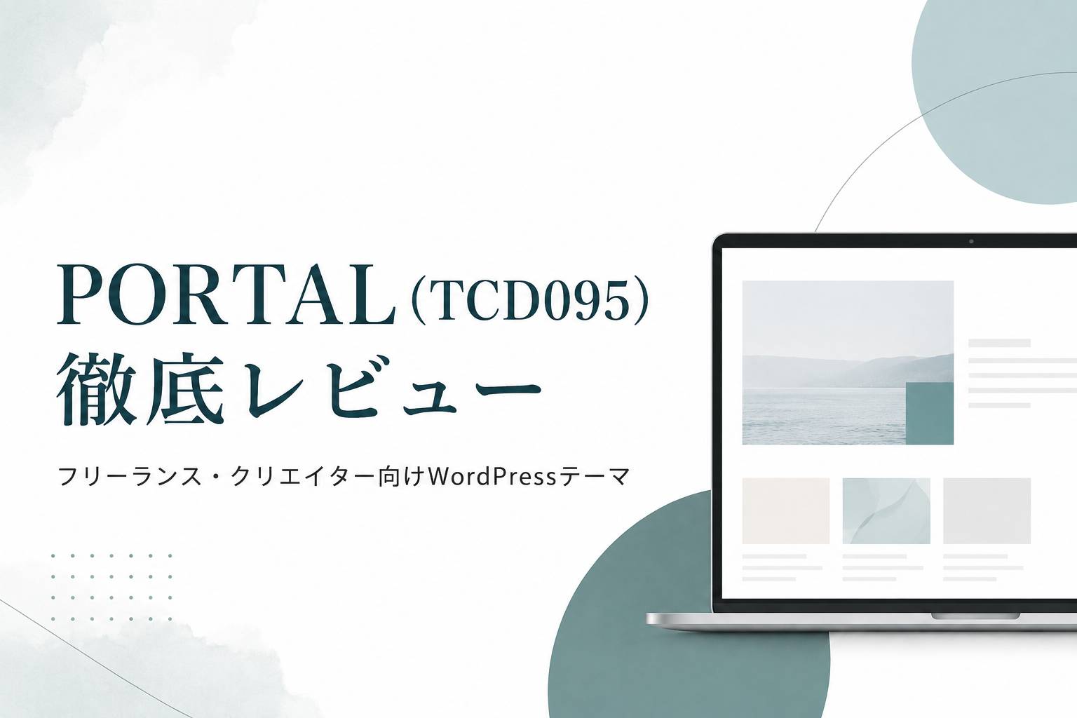 PORTAL（TCD095）徹底レビュー｜フリーランス・クリエイターにおすすめのWordPressテーマ
