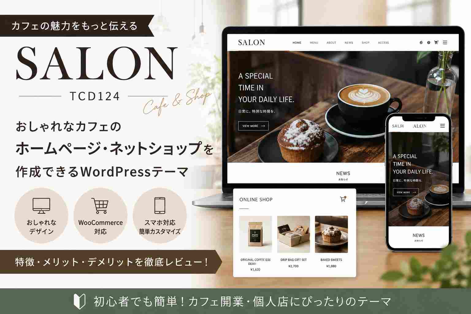 SALON（TCD124）徹底レビュー｜カフェのホームページとネットショップを作れるWordPressテーマ