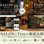 SALON（TCD124）とTree（TCD081）を比較｜カフェ・飲食店におすすめなのはどっち？【2026年版】