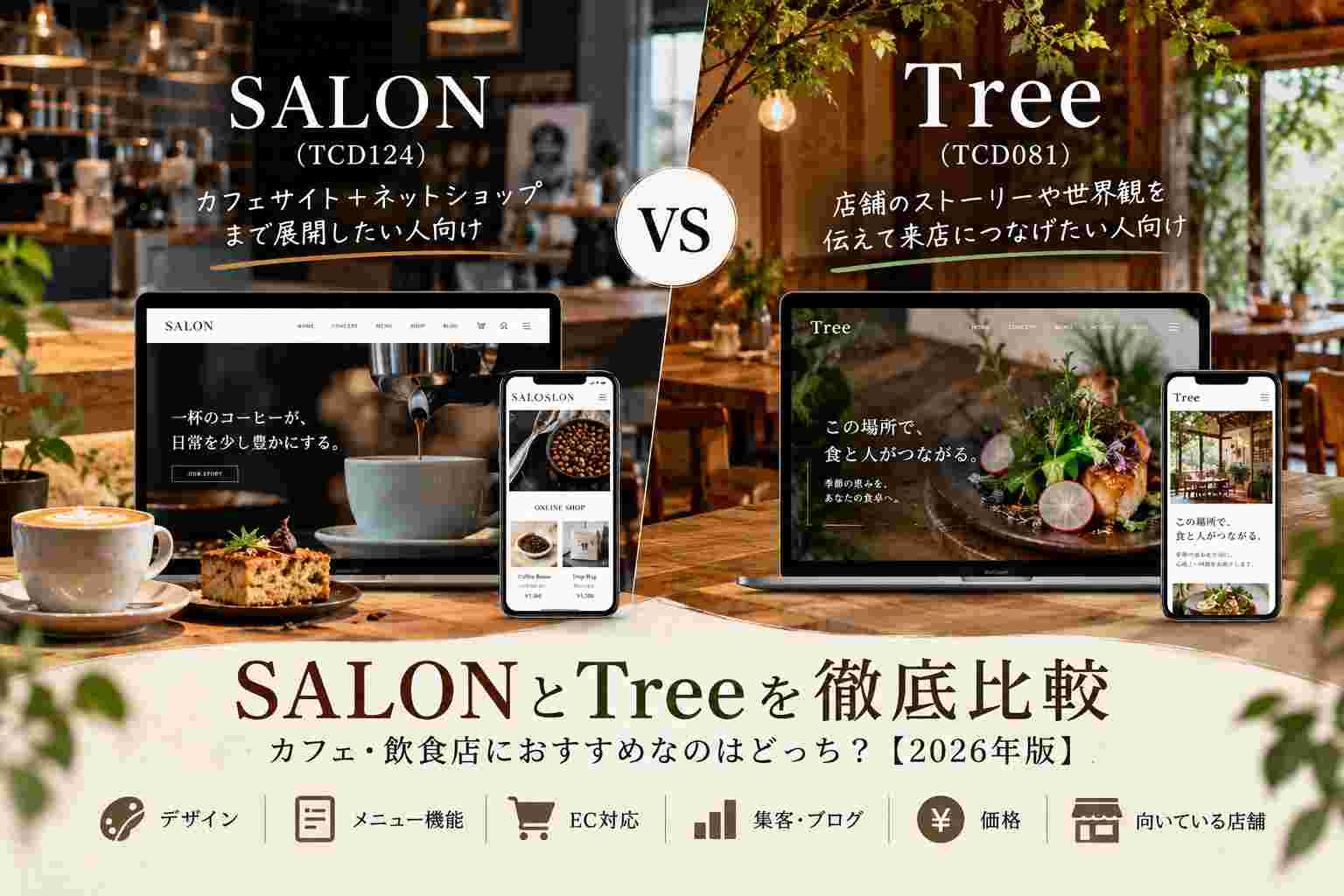SALON（TCD124）とTree（TCD081）を比較｜カフェ・飲食店におすすめなのはどっち？【2026年版】